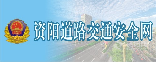 我看免费操逼网站资阳道路交通安全网